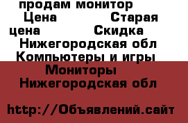 продам монитор LG  › Цена ­ 4 000 › Старая цена ­ 9 000 › Скидка ­ 5 - Нижегородская обл. Компьютеры и игры » Мониторы   . Нижегородская обл.